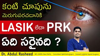 Lasik లేదా PRK ఏది సరైనది   Lasik Surgery  PRK Surgery Dr Abdul Rasheed [upl. by Roddie]