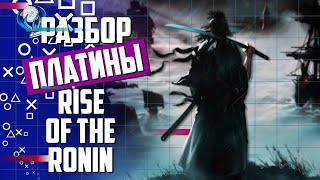 Платинa в Rise of the Ronin [upl. by Corb164]