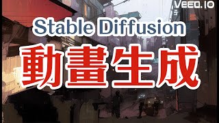 Stable Diffusion 也能生成動畫！簡單快速中文教學！ [upl. by Leahplar]