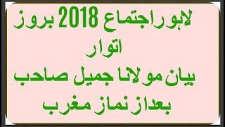 lahore ijtamah 2018 Byan by Maulana Jameel Sahib raiwind [upl. by Compte525]