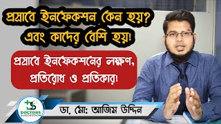 প্রসাবে ইনফেকশন কেন হয়  প্রস্রাবে ইনফেকশনের লক্ষণপ্রতিরোধ ও প্রতিকার  Urine Infection Bangla [upl. by Enuahs]