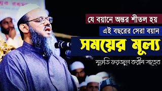 Mufti Foyzul karim  New Waj 2022  সময়ের মূল্য  মুফতি ফয়জুল করীম পীর সাহেব চরমোনাই [upl. by Ydak573]