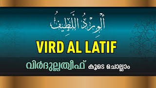 Wird Al Latif  Virdulatheef  الورد اللطيف  വിര്‍ദുല്ലത്തീഫ്‌  Sunni Stream [upl. by Abehs561]