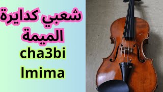 kachkoul cha3bi kidayra lamima كشكول شعبي كدايرة الميمة [upl. by Limhaj979]