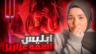 قصة ابليس من البداية  هل كان ابليس عابداً لله ؟؟ [upl. by Ramsdell]