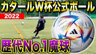 【レビュー】カタールW杯で使われる新ボールが魔球すぎて無回転がやばすぎたw カタールw杯 [upl. by Oivatco]