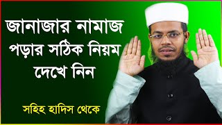 জানাজার নামাজ পড়ার সঠিক নিয়ম Janajar namaz porar niom [upl. by Arinaj83]