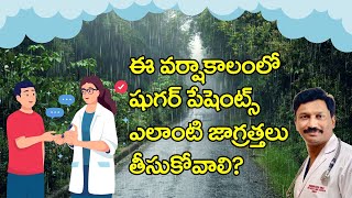 ఈ వర్షాకాలంలో షుగర్ పేషెంట్స్ ఎలాంటి జాగ్రత్తలు తీసుకోవాలి  Dr Narendranadh Meda [upl. by Lauryn]