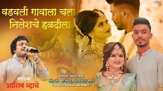 वडवली गावाला चाला निलेश चे हळदीला  ASHISH MHATRE  DJ RAJEN  VIKAS HALDI SONG 8082067678 [upl. by Arramahs]