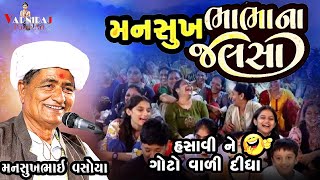 મનસુખભાભા ના જલસા ll બધા ને હસાવીને ગોટો વાળી દીધા ll Mansukhbhai Vasoya ll Gujarati Comedy ll જોક્સ [upl. by Lad]