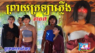 ព្រាយក្រឡាភ្លើង ភាគទី៧ By នំអវកាស New funny Video from Paje Team [upl. by Davie]