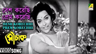 Besh Korechhi Prem Korechhi  Mouchak  Bengali Movie Song  Asha Bhosle [upl. by Rasec295]