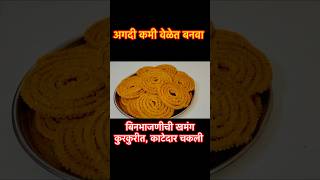 अगदी कोणीही सहज बनवेल अशी बिना भाजणीची चकली  Chakali Recipe Marathi  चकली रेसिपी मराठी [upl. by Etnuahs]