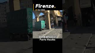 피렌체 베키오 다리 Ponte Vecchio 유럽여행 travel 피렌체여행 [upl. by Ardyce]