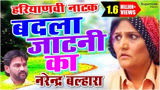 बदला जाटनी का  NARENDER BALHARA  Haryanvi Natak  Haryanvi Movie [upl. by Alsi]