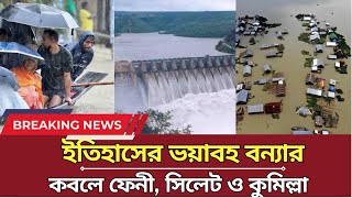 স্মরণকালের ভয়াবহ বন্যায় তলিয়ে গেছে ফেনী সিলেট ও কুমিল্লা  Bonna news today [upl. by Quintessa411]