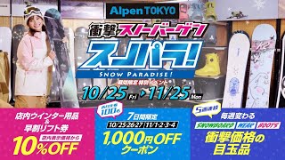 衝撃スノーバーゲン「スノパラ！」Alpen TOKYO [upl. by Yhotmit847]