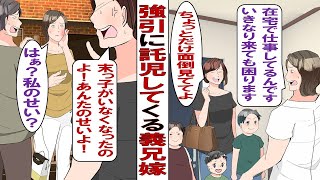 【漫画】強引に託児してくる兄嫁「うちの可愛い子たちのお世話させてあげるね～！」私「いや在宅仕事中ですが！？」人の話も聞かず犯罪スレスレな行動するので我慢の限界です！ [upl. by Creath]