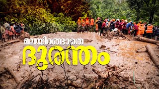 മലനാടിനെ ഉരുള്‍ കവരുന്നത് എന്തുകൊണ്ട്  Kerala Landslides Documentary [upl. by Anaek]