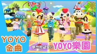 《YOYO樂園》YOYO點點名金曲  童謠  兒歌  幼兒  專輯501 [upl. by Inneg]