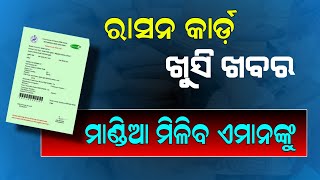 Odisha Ration Card Big Update  Ration Card Re Miliba Mandia [upl. by Finah]