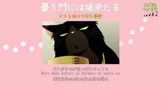 『ThaiSubRomaji 』Dekiru neko wa kyou mo yuuutsu Op『Somei  憂う門には福来たるUreu Kadoniha Fukukitaru 』 [upl. by Nuhsal]