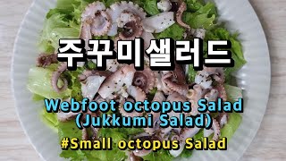 주꾸미샐러드 만들기 제철 주꾸미요리 샘킴 문어 샐러드 레시피 참조Korean food cookingSmall octopus SaladWebfoot octopus Salad [upl. by Dorise]