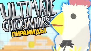 ДРЕВНИЕ ПИРАМИДЫ  Ultimate Chicken Horse [upl. by Ycats693]