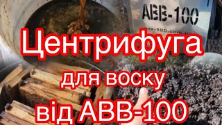 Центрифуга воскотопка від АВВ 100 БОМБА [upl. by Callahan]