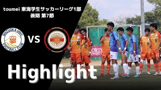 2023 静岡大学体育会サッカー部 toumei東海学生サッカーリーグ１部後期第７節vs名古屋経済大学 [upl. by Arabeila]