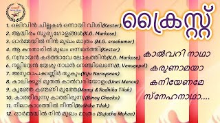 മനസ്സില്‍ നിന്നും മായാതെ നില്‍ക്കുന്ന ഗാനങ്ങള്‍ I Malayalam Christian Songs I Christ Indian Music [upl. by Aneerehs]