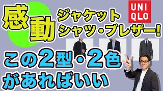 【ユニクロ！感動ジャケット・シャツジャケット・ブレザー！選ぶのはこの２型・この2色‼️】大人世代オススメアウターはこれ❗️40・50・60代メンズファッション。Chu Chu DANSHI。林トモヒコ [upl. by Evilc]