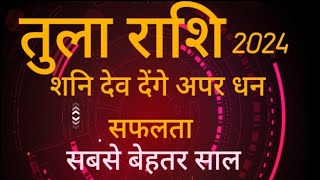 तुला राशि के लिए साल 2024 कैसा जायेगा । Libra rashi saal 2024 Rashifal । Shani karenge malamaal [upl. by Ynamrej]