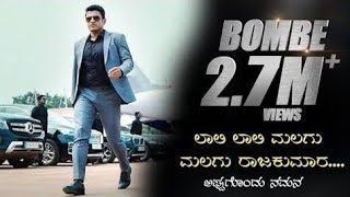 Bombe Helalilla ಲಾಲಿ ಲಾಲಿ ಮಲಗು ಮಲಗು ರಾಜಕುಮಾರPuneeth Rajkumar Rajesh Krishnan  Arjun Janya [upl. by Hoo]