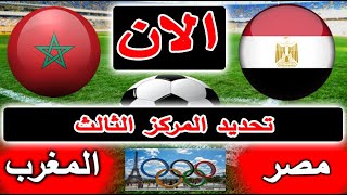 بث مباشر لنتيجة مباراة مصر والمغرب الان بالتعليق المركز الثالث في أوليمبياد باريس 2024 [upl. by Ayoras]