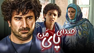 فیلم صدای پای من با بازی مهران احمدی و فرشته سرابندی  Sedaye Paye Man  Full Movie [upl. by Ji]