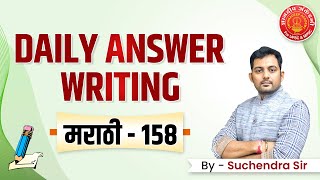 MPSC Answer Writing Que158 IR By Suchendra Sir mpsc upsc success answerwriting dysp [upl. by Laurence]