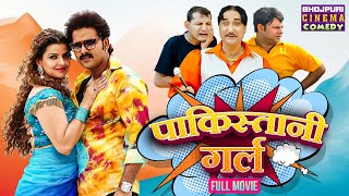 पाकिस्तानी गर्ल  Full Movie  Pawan Singh Madhu Sharma  Pakistani Girl  Bhojpuri Comedy Film [upl. by Ovid]