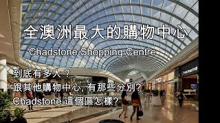 16 全澳洲最大的購物中心 Chadstone 規劃之大 可以用前無古人來形容 [upl. by Anrat72]