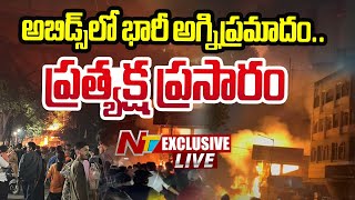 LIVE అబిడ్స్‌లో భారీ అగ్నిప్ర‌మాదం  Massive Fire Accident In Abids  Hyderabad  Ntv [upl. by Elocan327]