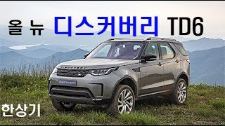 랜드로버 올 뉴 디스커버리 TD6 시승기Land Rover All New Discovery TD6 Review  20170627 [upl. by Laura]