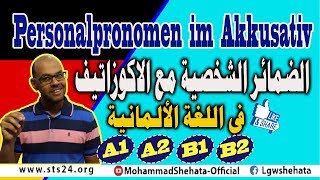 39 Personalpronomen im Akkusativ الضمائر الشخصية في حالة المفعول به [upl. by Nhaj]