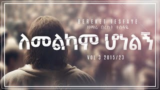 10 Bereket Tesfaye ለመልካም ሆነልኝ lemelkam honelegn በረከት ተስፋዬ [upl. by Aisitel]