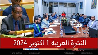 النشرة العربية 1 اكتوبر 2024 [upl. by Ormand]