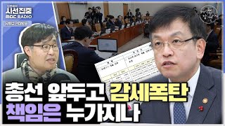 경제적참견시점 경제정책방향에 감세 정책 30개 이상 세수 기반 악화 우려  with 우석진 명지대 교수 [upl. by Nwahsyd]