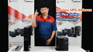 Review Ablerex UPS รุ่น RS Plus Series quotประกันแบบจุใจquot [upl. by Akcimehs]