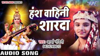 हंस वाहिनी शारदा भवानी  Hey Antaryami  Arya Nandani  Hindi Saraswati Bhajan [upl. by Vin462]