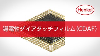 LOCTITE ABLESTIK （ロックタイト エイブルスティック） 導電性ダイアタッチフィルム（CDAF） [upl. by Kwabena]