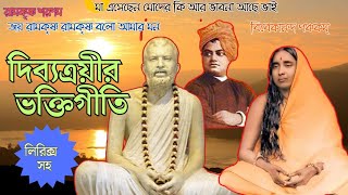 দিব্যত্রয়ীর ভক্তিগীতি  Devotional Songs of Holy Trio  রামকৃষ্ণ শরণমমা এসেছেন মোদের কি আর ভাবনা [upl. by Nnarual]