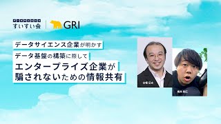 データサイエンス企業が明かす データ基盤の構築に際してエンタープライズ企業が騙されないための情報共有 データサイエンスすいすい会 [upl. by Curcio198]